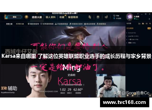 Karsa来自哪里 了解这位英雄联盟职业选手的成长历程与家乡背景