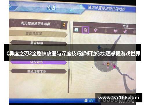 《异度之刃2全剧情攻略与深度技巧解析助你快速掌握游戏世界》