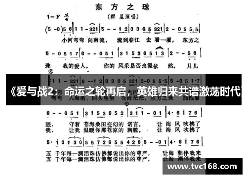 《爱与战2：命运之轮再启，英雄归来共谱激荡时代》