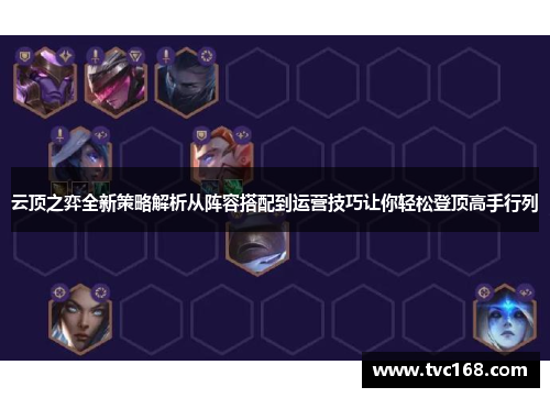 云顶之弈全新策略解析从阵容搭配到运营技巧让你轻松登顶高手行列
