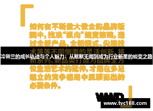 冷馨兰的成长轨迹与个人魅力：从默默无闻到成为行业新星的蜕变之路