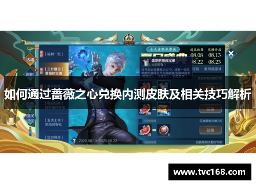 如何通过蔷薇之心兑换内测皮肤及相关技巧解析