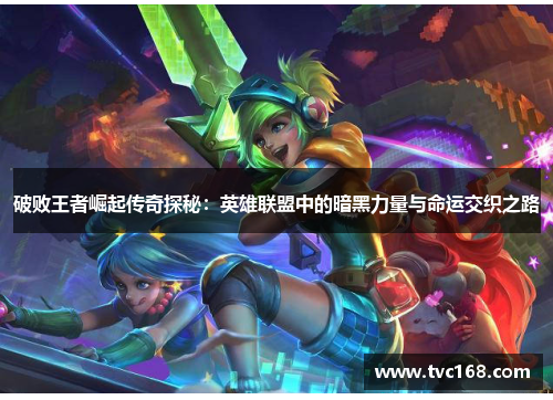 破败王者崛起传奇探秘：英雄联盟中的暗黑力量与命运交织之路