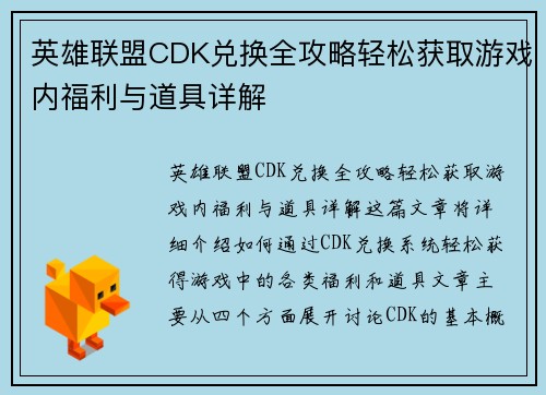 英雄联盟CDK兑换全攻略轻松获取游戏内福利与道具详解