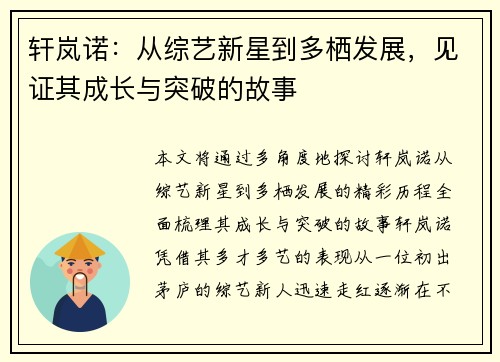 轩岚诺：从综艺新星到多栖发展，见证其成长与突破的故事