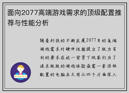 面向2077高端游戏需求的顶级配置推荐与性能分析
