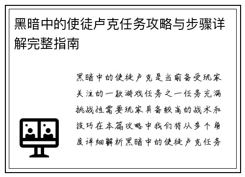 黑暗中的使徒卢克任务攻略与步骤详解完整指南