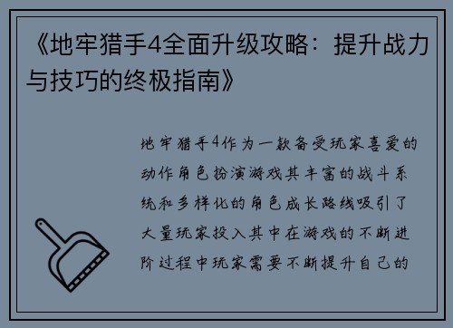 《地牢猎手4全面升级攻略：提升战力与技巧的终极指南》