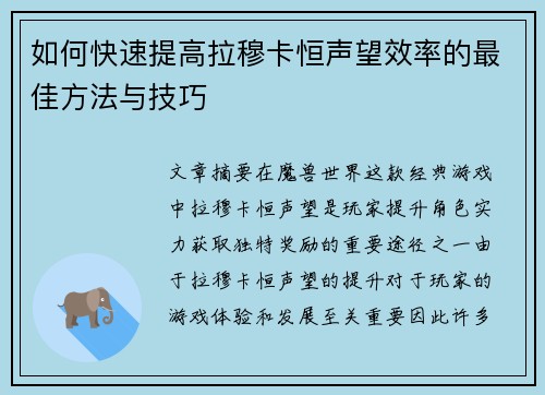如何快速提高拉穆卡恒声望效率的最佳方法与技巧