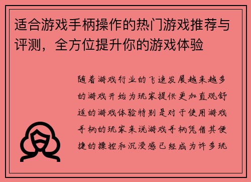 适合游戏手柄操作的热门游戏推荐与评测，全方位提升你的游戏体验