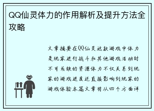 QQ仙灵体力的作用解析及提升方法全攻略