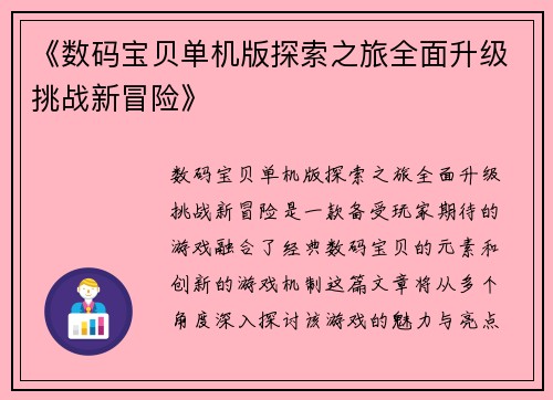《数码宝贝单机版探索之旅全面升级挑战新冒险》