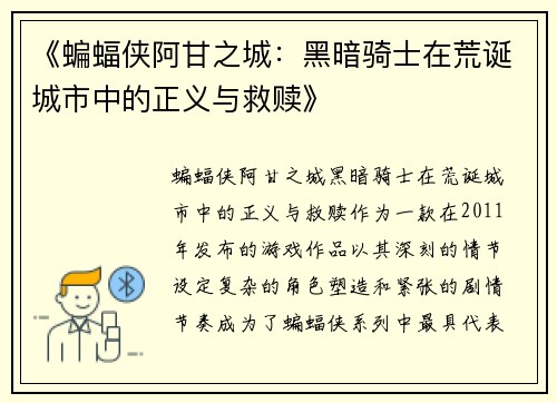《蝙蝠侠阿甘之城：黑暗骑士在荒诞城市中的正义与救赎》