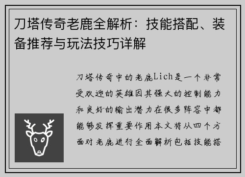 刀塔传奇老鹿全解析：技能搭配、装备推荐与玩法技巧详解