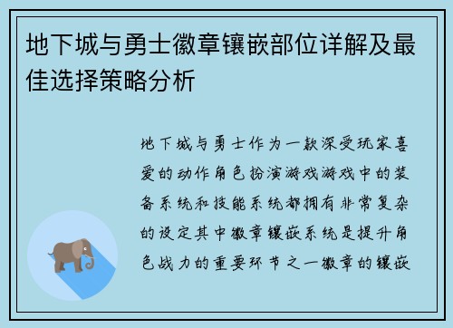 地下城与勇士徽章镶嵌部位详解及最佳选择策略分析
