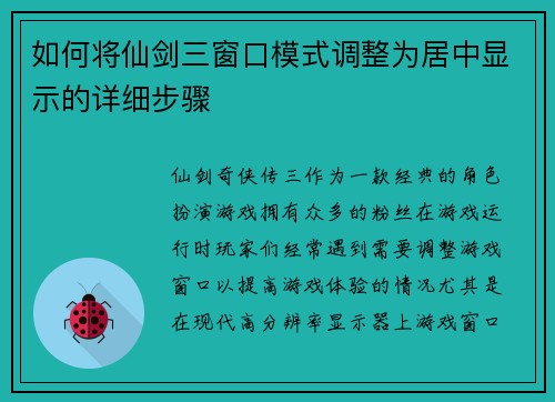 如何将仙剑三窗口模式调整为居中显示的详细步骤