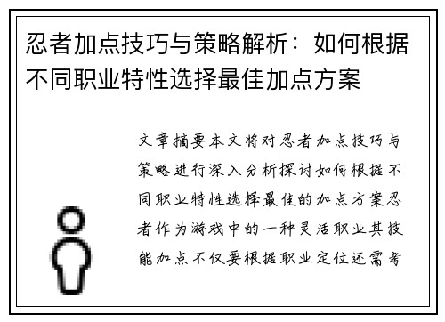忍者加点技巧与策略解析：如何根据不同职业特性选择最佳加点方案