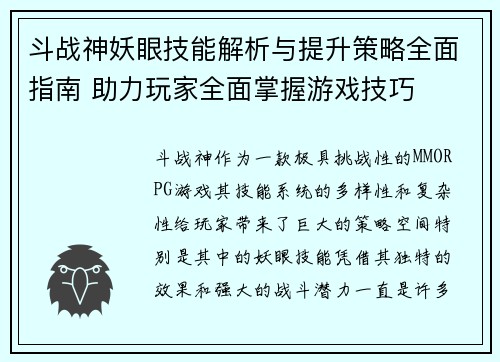 斗战神妖眼技能解析与提升策略全面指南 助力玩家全面掌握游戏技巧