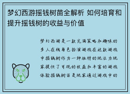 梦幻西游摇钱树苗全解析 如何培育和提升摇钱树的收益与价值