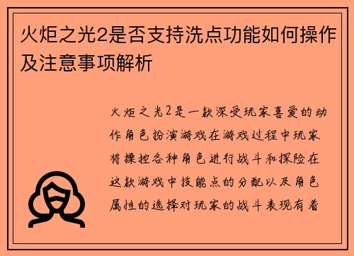 火炬之光2是否支持洗点功能如何操作及注意事项解析