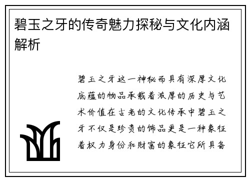 碧玉之牙的传奇魅力探秘与文化内涵解析