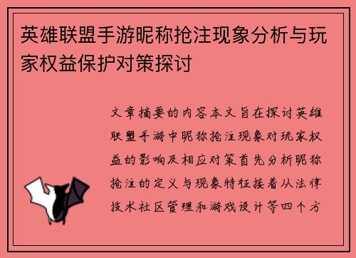英雄联盟手游昵称抢注现象分析与玩家权益保护对策探讨