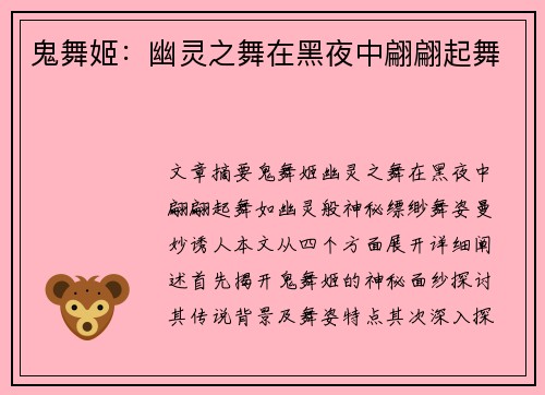 鬼舞姬：幽灵之舞在黑夜中翩翩起舞