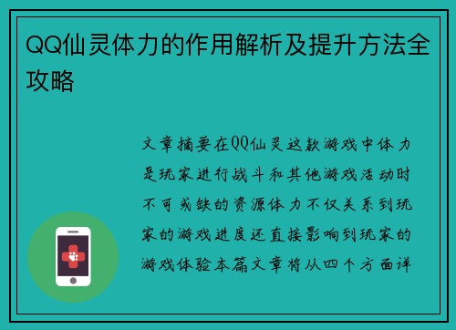 QQ仙灵体力的作用解析及提升方法全攻略