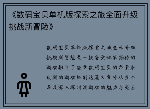 《数码宝贝单机版探索之旅全面升级挑战新冒险》