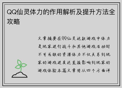 QQ仙灵体力的作用解析及提升方法全攻略
