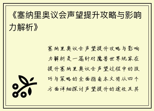 《塞纳里奥议会声望提升攻略与影响力解析》