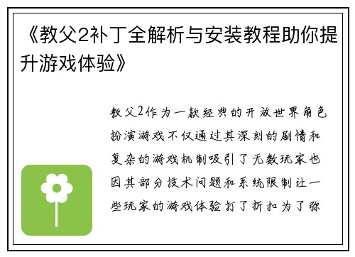 《教父2补丁全解析与安装教程助你提升游戏体验》