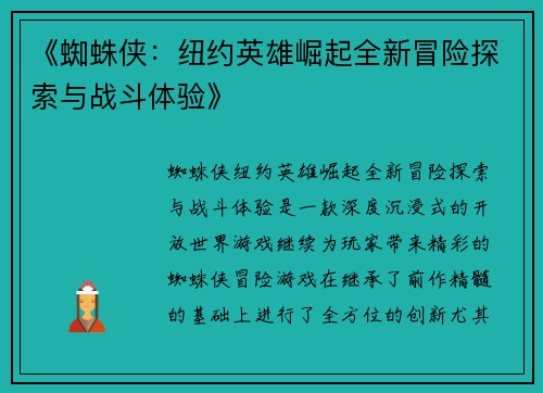 《蜘蛛侠：纽约英雄崛起全新冒险探索与战斗体验》