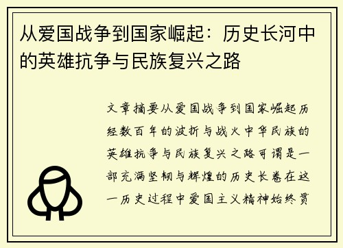 从爱国战争到国家崛起：历史长河中的英雄抗争与民族复兴之路