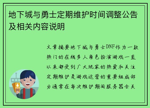 地下城与勇士定期维护时间调整公告及相关内容说明