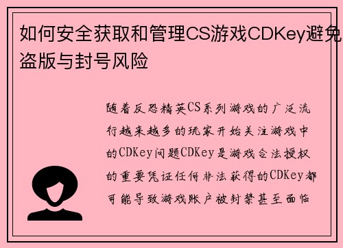 如何安全获取和管理CS游戏CDKey避免盗版与封号风险