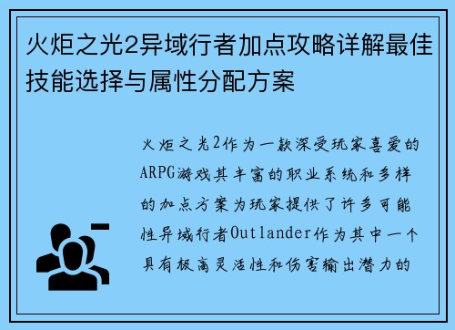 火炬之光2异域行者加点攻略详解最佳技能选择与属性分配方案