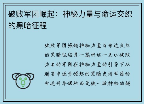 破败军团崛起：神秘力量与命运交织的黑暗征程