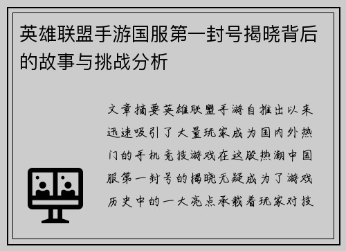 英雄联盟手游国服第一封号揭晓背后的故事与挑战分析