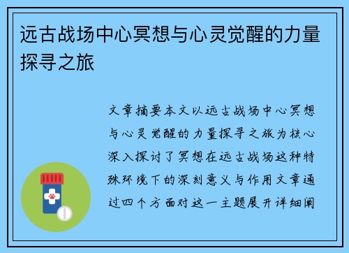 远古战场中心冥想与心灵觉醒的力量探寻之旅