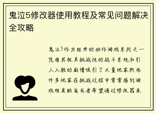鬼泣5修改器使用教程及常见问题解决全攻略