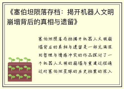 《塞伯坦陨落存档：揭开机器人文明崩塌背后的真相与遗留》