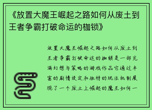 《放置大魔王崛起之路如何从废土到王者争霸打破命运的枷锁》