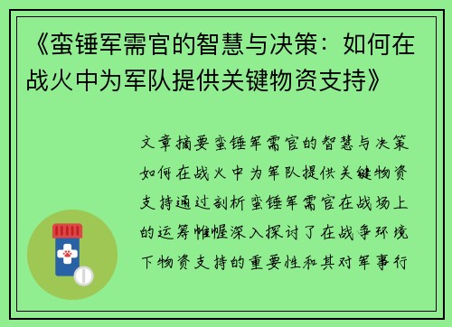 《蛮锤军需官的智慧与决策：如何在战火中为军队提供关键物资支持》