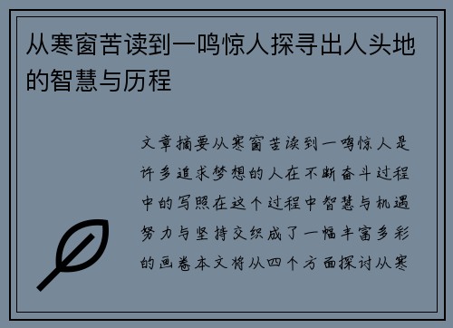 从寒窗苦读到一鸣惊人探寻出人头地的智慧与历程