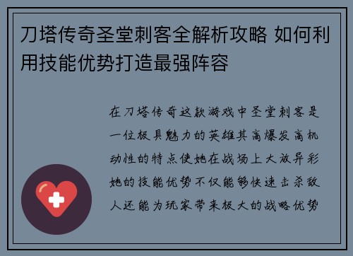 刀塔传奇圣堂刺客全解析攻略 如何利用技能优势打造最强阵容