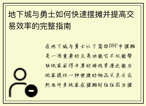 地下城与勇士如何快速摆摊并提高交易效率的完整指南