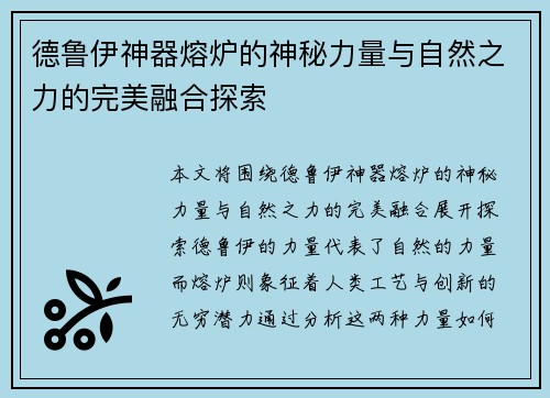 德鲁伊神器熔炉的神秘力量与自然之力的完美融合探索