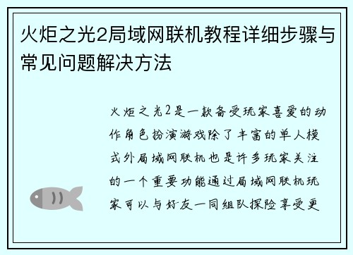 火炬之光2局域网联机教程详细步骤与常见问题解决方法