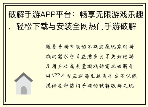 破解手游APP平台：畅享无限游戏乐趣，轻松下载与安装全网热门手游破解版